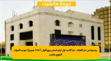 رسميًا من دار الإفتاء.. غدًا الأحد أول أيام شهر ربيع الأول 1447 هجريًا موعد المولد النبوي يقترب 1